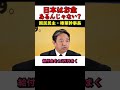 日本は国民にお金払わせまくってお金持ち?? #政治 #国民民主党 #榛葉幹事長 #おすすめ #shorts