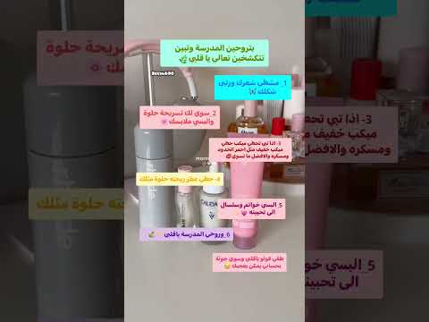 بتروحين المدرسة وتبين تتكشخين تعالي يا قلبي ملكة النصائح نصائح سيليا