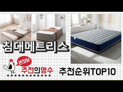 괜찮닭의 추천 침대메트리스 상품 추천순위 top10