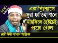 এক নিঃশ্বাসে সুরা ফাতিহা, তেলাওয়াতে নতুন রেকর্ড |  Best Quran Tilawat | Qari Edi Shaban