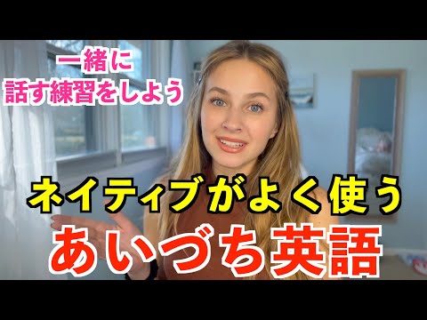 あいづちがスラスラ言えるようになる！日常英会話リピート練習