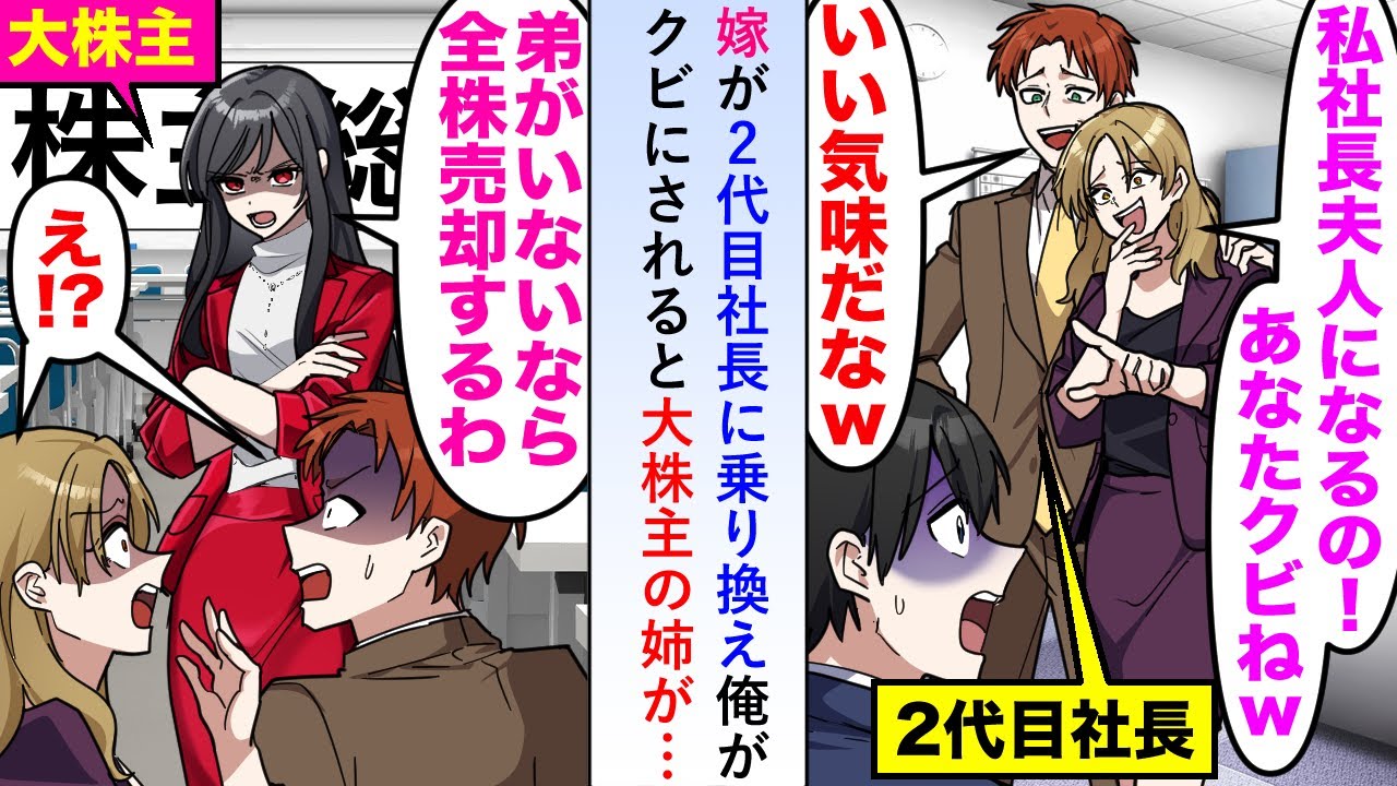 【漫画】嫁が2代目社長に乗り換え「社長夫人になるのw」と俺をクビにすると大株主の姉が…【恋愛マンガ動画】