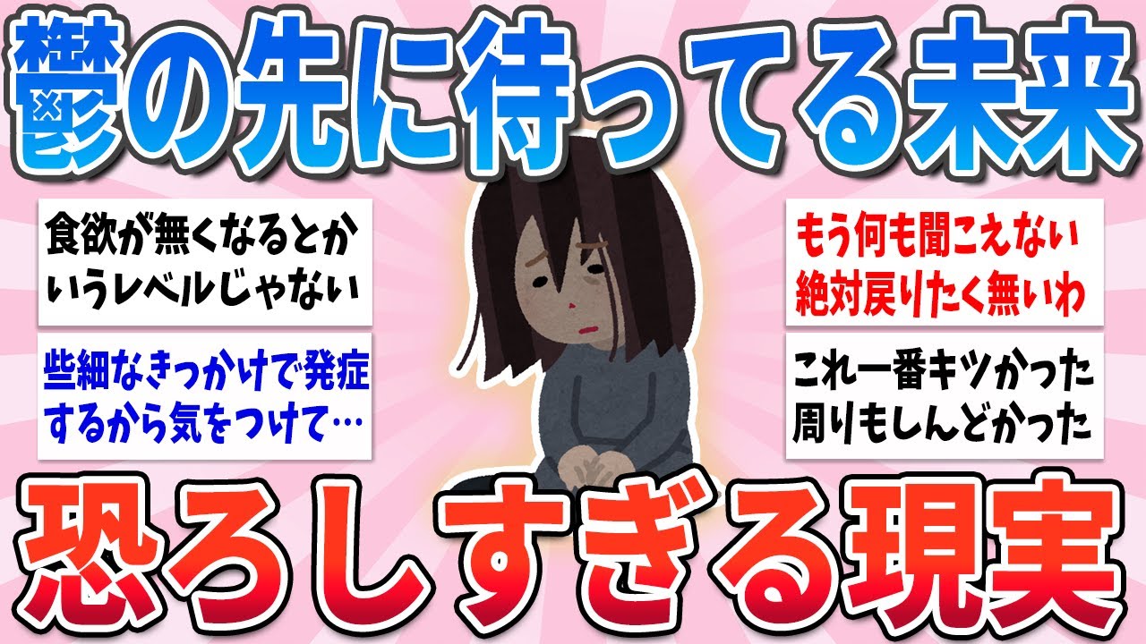 【有益】恐ろしすぎる…精神を病んでしまった先に待っている現実がやばい【ガルちゃんまとめ】