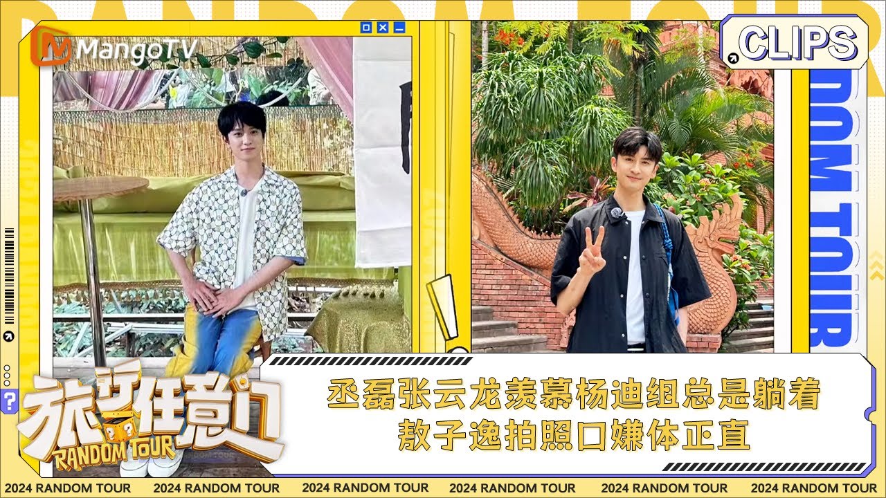 【精彩看点】丞磊张云龙羡慕杨迪组总是躺着 敖子逸拍照口嫌体正直 | 《旅行任意门》Random Tour EP2 Clips ...