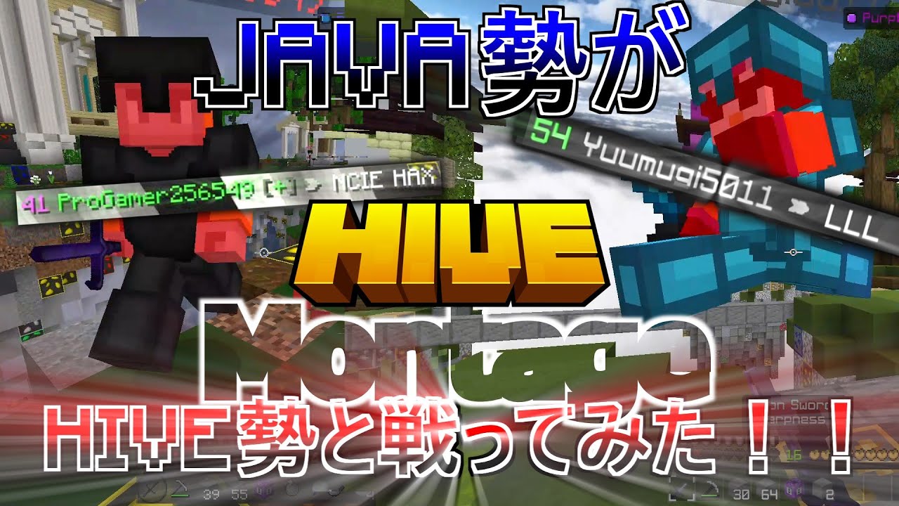 【Minecraft PvP】Java勢がHIVE勢と戦ってみた！！！ - YouTube
