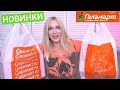 🔥ПОКУПКИ ГАЛАМАРТ🔥РАСПАКОВКА🔥НОВИНКИ🔥 Silena Shopping Live