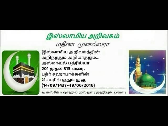 அறிந்ததும் அறியாததும்... அஸ்மாவுல் பத்ரிய்யா  201 முதல் 313 வரை.