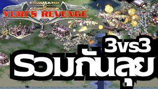 3Vs3 Oil Team #commandandconquer #ยูริออนไลน์ #redalert2yurisrevenge