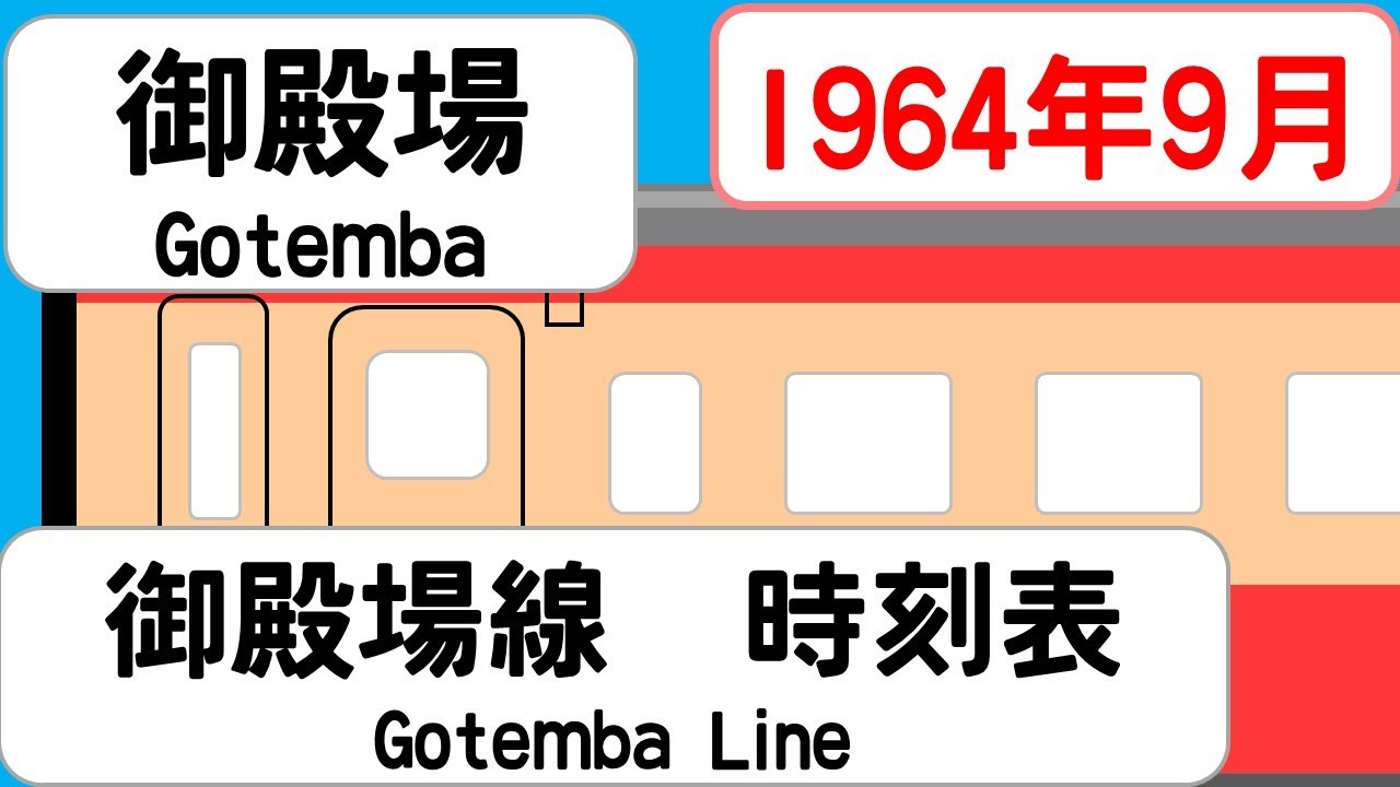 【時刻表新旧比較】1964年9月御殿場駅 御殿場線 JAPAN GOTEMBA station; GOTEMBA LINE time table 1964 YouTube 【時刻表新旧比較】1964年9月御殿場駅 御殿場線 JAPAN GOTEMBA station; GOTEMBA LINE time table 1964 YouTube