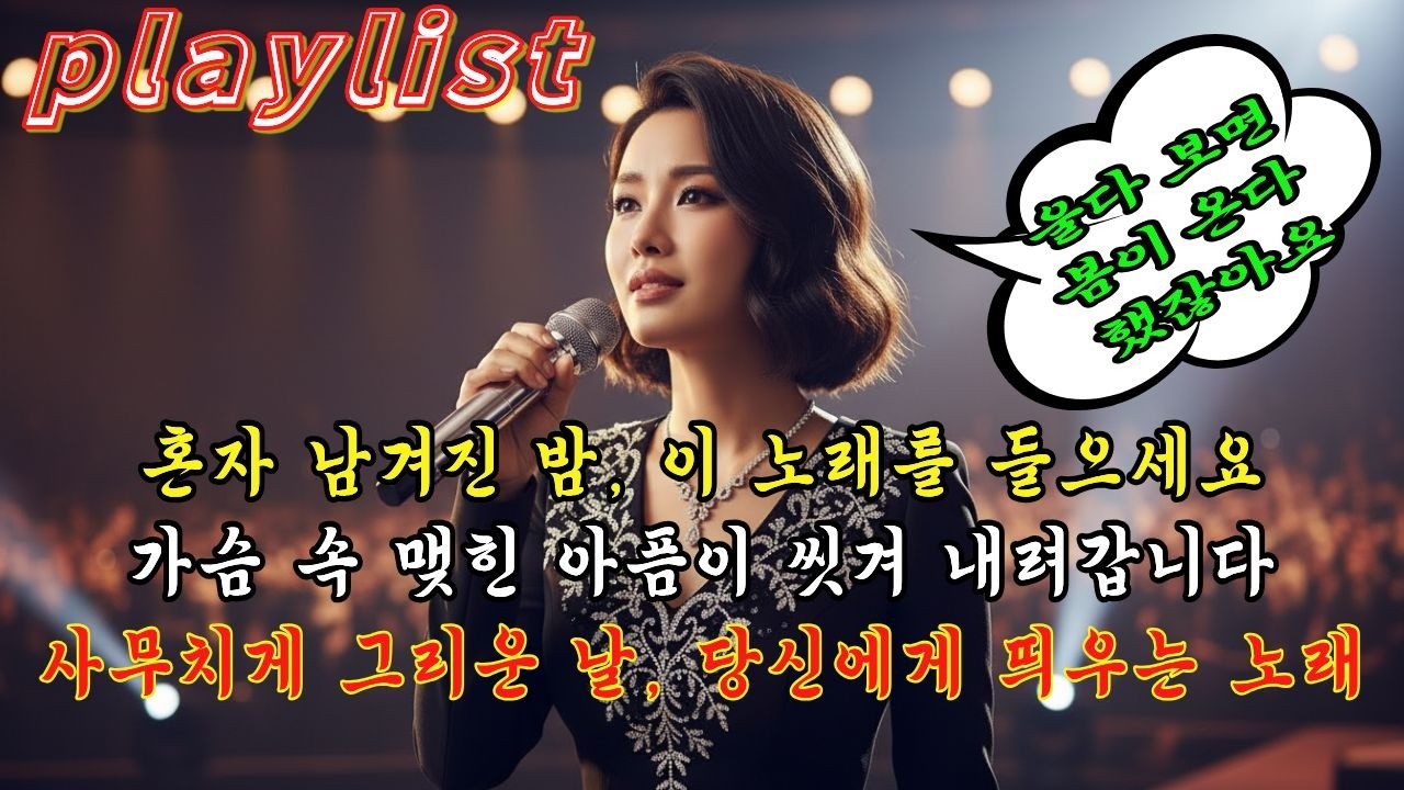 [playlist]울다보면 봄이온다 무한 루프 #ai #playlist #트로트 #노래 #플레이리스트 #시니어 #슬픈