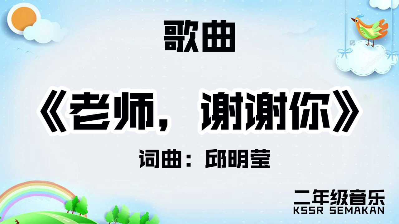 二年级音乐 老师谢谢你 歌曲 Kssr Semakan Youtube