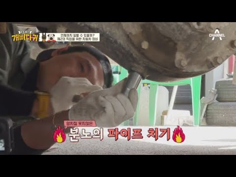 성재의 오랜 로망☆ 이제는 트럭 밑으로 들어갈 시간!  | 개뼈다귀 2 회