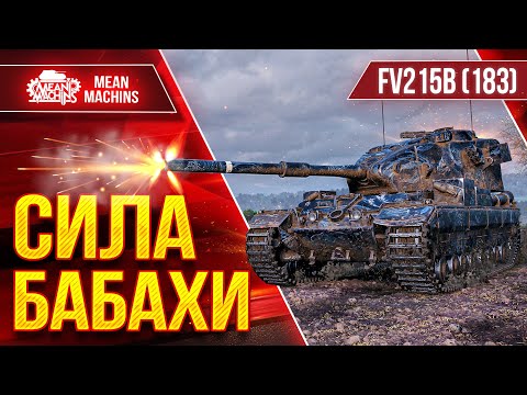 Видео: FV215b (183) - СИЛА БАБАХИ ● Танк который Может Удивить ● ЛучшееДляВас