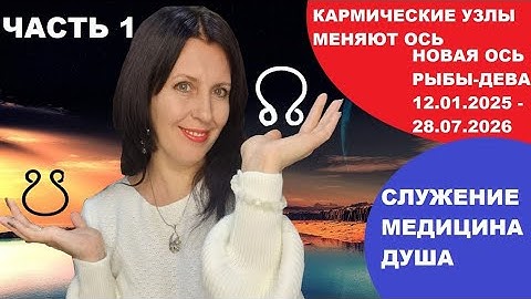КАРМИЧЕСКИЕ УЗЛЫ МЕНЯЮТ ЗНАК.С 12 ЯНВАРЯ ДО 28.07.26 УЗЛЫ НА ОСИ РЫБЫ-ДЕВА.РАБОТА, МЕДИЦИНА.ПЕРЕМЕНЫ