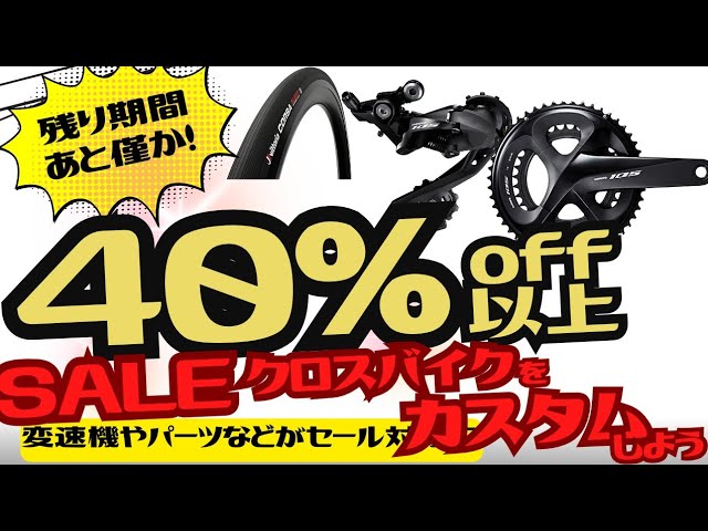 SALE】40%off以上が多数、Amazonタイムセール祭り！クロスバイクの
