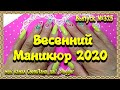 325 Весенний Маникюр 2020, Простой дизайн, Смешиваю Гель-лак, Стемпинг.