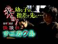 【怪談社　上間月貴（紙舞）】ナニカクル～「怪奇蒐集者　怪談社」より