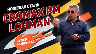 Сталь для ножей Cromax Lohman PM – суперновинка! | Интервью Rezat.Ru с директором компании Derren