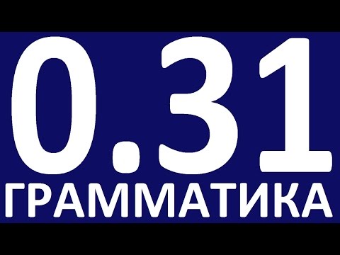 ГРАММАТИКА АНГЛИЙСКОГО ЯЗЫКА С НУЛЯ УРОК 31 Английский язык Уроки английского