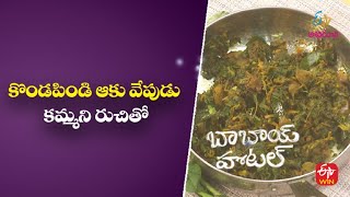 కడపడ ఆక వపడ-కమమన రచత Kondapindi Aakuvepudu Babai Hotel 22Nd Aug 2022 Etv Abhiruchi