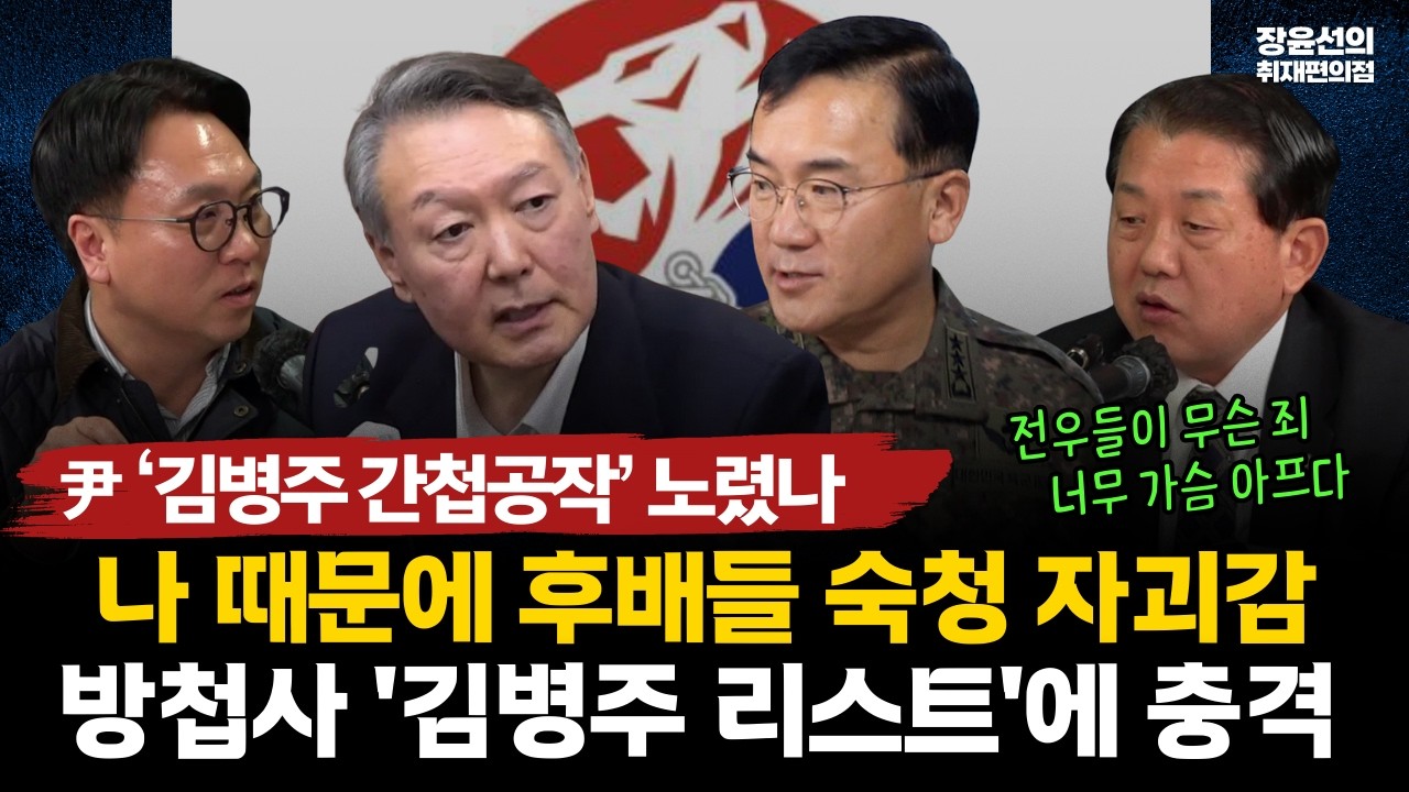 尹 김병주 간첩 작전? 나 때문에 후배들을 숙청했다!! 방첩사 '김병주 리스트'에 충격