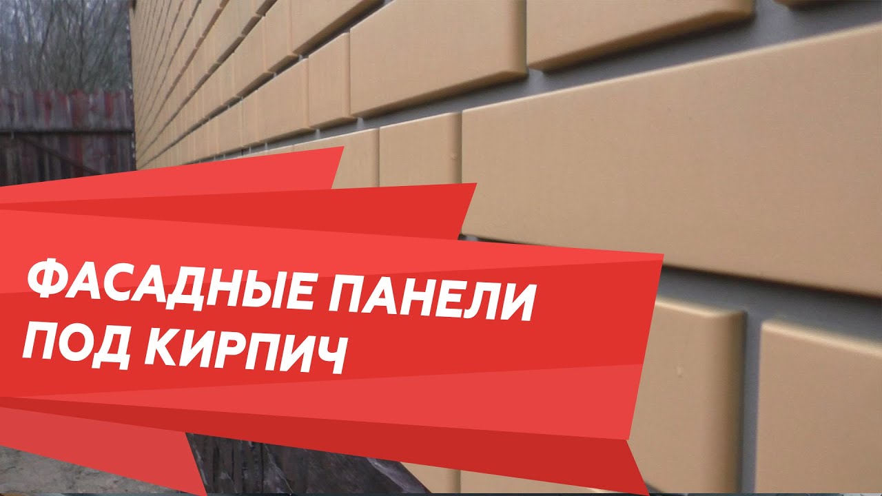Фасадные панели под кирпич. Обзор дома.