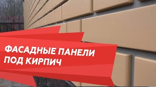 Фасадные панели под кирпич. Обзор дома.