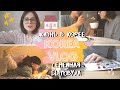 БЫТОВУХА В КОРЕЕ. НЕДЕЛЯ ВЛОГОВ #1 KOREA VLOG. 07.09.20