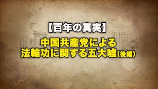 【百年の真実】中国共産党による法輪功に関する五大嘘（後編）