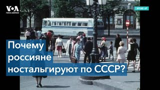 СССР: по чему и почему россияне ностальгируют?