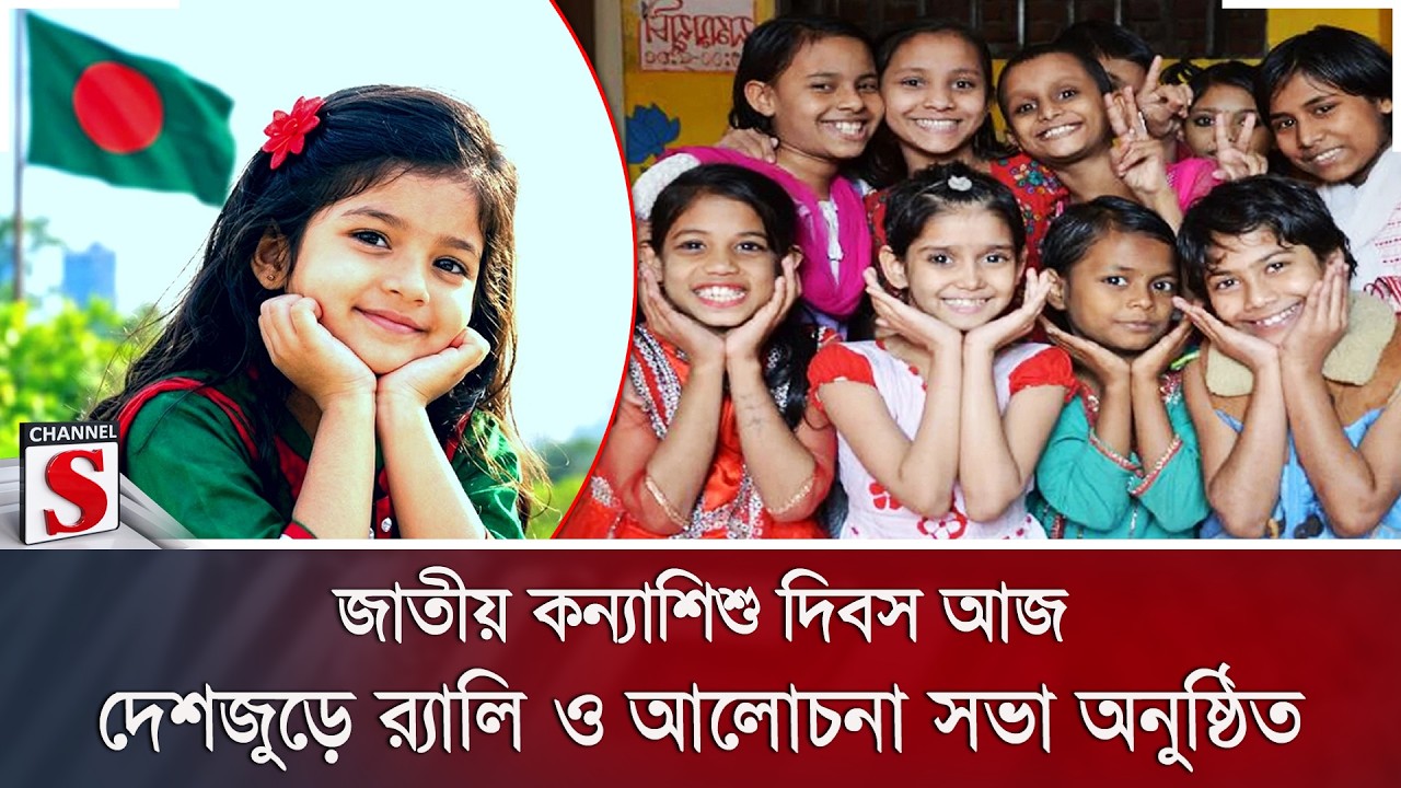 জাতীয় কন্যাশিশু দিবস আজ; দেশজুড়ে র‌্যালি ও আলোচনা সভা অনুষ্ঠিত | Channel S News