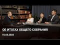 Итоги Общего собрания членов Ассоциации "СРО "ОРПД" от 01.06.2022 г.