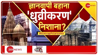 Taal Thok Ke : ज्ञानवापी मस्जिद के सर्वे से 'सत्य' परेशान ? | Gyanvapi Masjid Updates | Hindi News