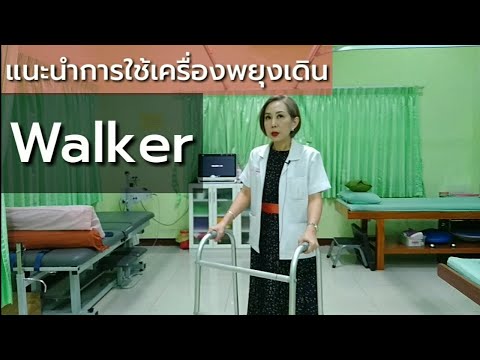 แนะนำการใช้ Walker ช่วยเดิน