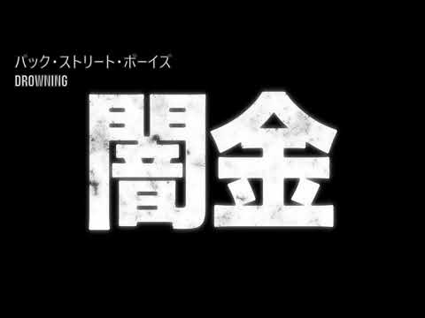 ボツ空耳 240 バックストリート・ボーイズ Drowning