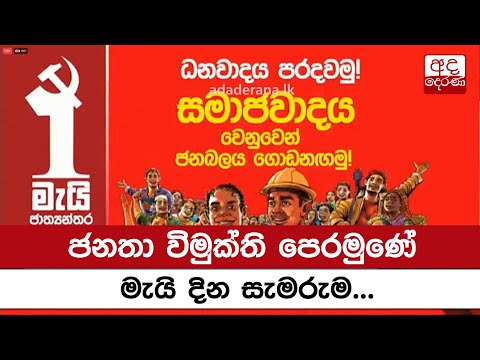 ජනතා විමුක්ති පෙරමුණේ මැයි දින සැමරුම...