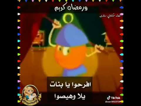 افرحو يابنات يلا وهيصوا رمضان اهو نور فوانيسو