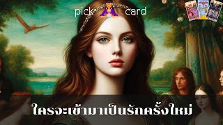 🔮Pick a Card🧚‍♀️ใครจะเข้ามาเป็นรักครั้งใหม่🌻🌈👫🌹30 เมษายน 2567