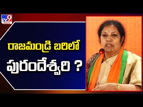 రాజమండ్రి బరిలో పురందేశ్వరి ? | Daggubati Purandeswari Contesting From Rajahmundry MP Seat? - TV9