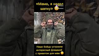 Очень трогательное видео. Мам, я шапку надел 🥹