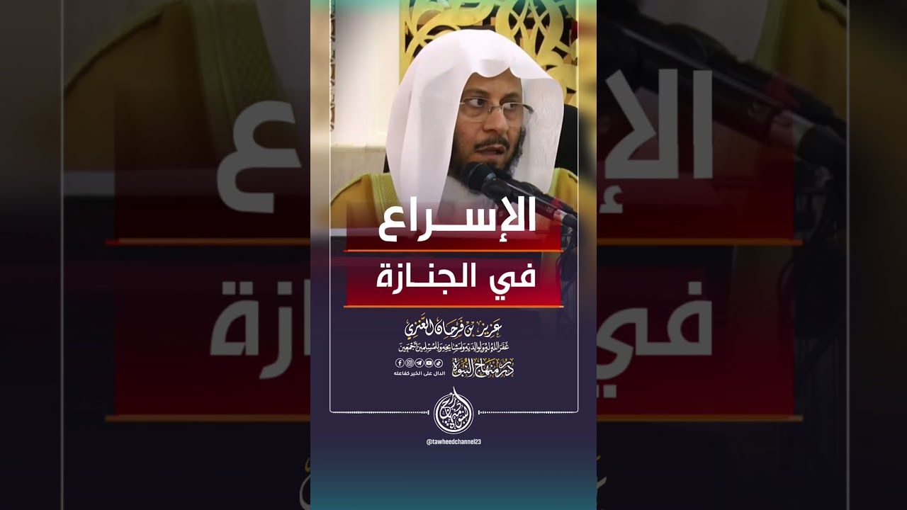 الإسراع في الجنازة #الشيخ #العنزي #عزيز_فرحان_العنزي #عزيز_بن_فرحان #فرحان_العنزي