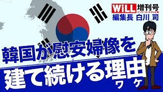 【白川 司】韓国が慰安婦像を建て続ける理由【WiLL増刊号 #030】