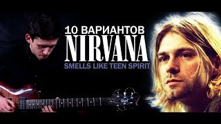 Smells Like Teen Spirit | 10 Вариантов исполнения