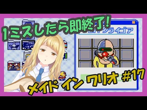 【ゲーム実況】”1ミスしたら即終了！メイドインワリオ” #１７【Vtuber】