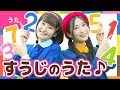 ♪すうじのうた〈振り付き〉