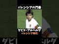 ダビド・アルベルダ　バレンシア時代　プレー集 #ラリーガ