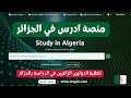كيفية التقديم في منصة ادرس في الجزائر 2026 للطلاب الدوليين   