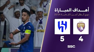 Thumbnail for أهداف مباراة العين 4 - 5 الهلال | دوري أبطال آسيا للنخبة 2024 - 2025