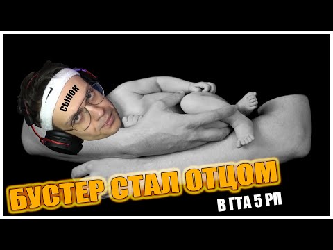 Видео: БУСТЕР СТАЛ ОТЦОМ, НО...| СТРМ ОТ ЛИЦА БУСТЕРА И ELLVI Бустер изменяет | GTA5RP | ГТА 5 РП | РОФЛЫ|