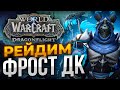 ФРОСТ ДК МИФИК РЕЙД WOW DRAGONFLIGHT